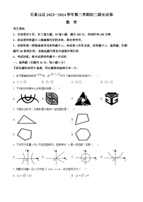 北京市石景山区2023-2024学年八年级第二学期期末数学试题（原卷版+解析版）