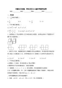 内蒙古兴安盟、呼伦贝尔2024届中考数学试卷(含答案)