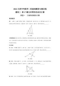 2024天津中考数学二轮重难题型专题训练 题型二 第17题几何图形的相关计算 (含答案)