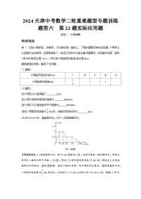 2024天津中考数学二轮重难题型专题训练 题型六  第23题实际应用题 (含答案)