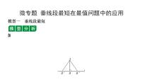 2024天津中考数学二轮专题复习 微专题  垂线段最短在最值问题中的应用（课件）