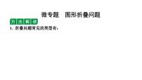 2024天津中考数学二轮专题复习 微专题  图形折叠问题（课件）