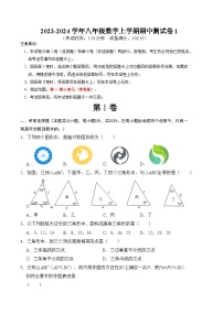 八年级数学上学期期中测试卷01（苏科版）（原卷版+解析版）-【学霸满分】2023-2024学年八年级数学上册重难点专题提优训练（苏科版）