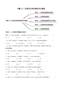 中考数学一轮大单元复习1.3二次根式知识点演练(讲练)(原卷版+解析)