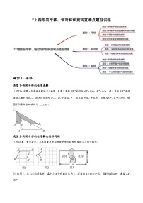 中考数学一轮大单元复习7.2图形的平移、轴对称和旋转重难点题型讲练(3大题型)(讲练)(原卷版+解析)