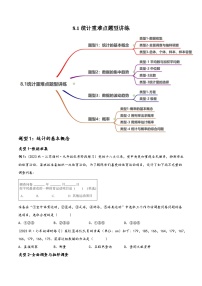 中考数学一轮大单元复习8.1统计与概率重难点题型讲练(4大题型)(讲练)(原卷版+解析)