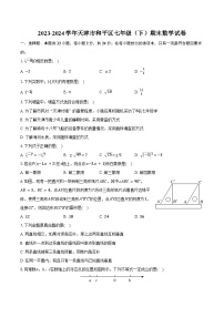 2023-2024学年天津市和平区七年级（下）期末数学试卷（含答案）