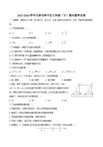 2023-2024学年天津市和平区七年级（下）期末数学试卷（含答案）