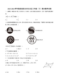 2023-2024学年陕西省西安市长安区八年级（下）期末数学试卷（含解析）