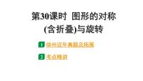 2024徐州中考数学二轮重点专题研究 第30课时 图形的对称(含折叠)与旋转（课件）