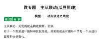 2024徐州中考数学二轮重点专题研究 微专题 主从联动（瓜豆原理）（课件）