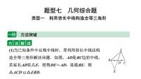 2024云南中考数学二轮专题复习 题型七 几何综合题 类型一 利用倍长中线构造全等三角形（课件）