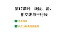 2024长沙中考数学一轮复习 第17课时 线段、角、相交线与平行线（课件）