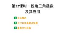 2024长沙中考数学一轮复习 第22课时 锐角三角函数及其应用（课件）