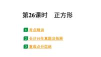 2024长沙中考数学一轮复习 第26课时  正方形（课件）