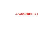 数学八年级上册第1章 三角形的初步知识1.1 认识三角形授课课件ppt