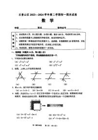 北京市石景山区2023-2024学年七年级下学期期末数学试卷