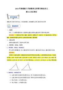 第01讲+全等形-2024年暑假新八年级数学自学预习精品讲义（苏科版）