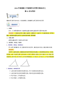 第01讲+全等形-2024年暑假新八年级数学自学预习精品讲义（苏科版）
