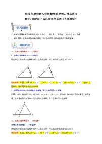 第03讲+探索三角形全等的条件-2024年暑假新八年级数学自学预习精品讲义（苏科版）