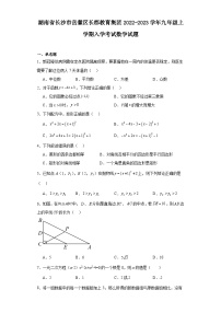 湖南省长沙市岳麓区长郡教育集团2022-2023学年九年级上学期入学考试数学试题