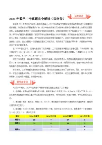 2024年中考数学真题完全解读（云南卷）