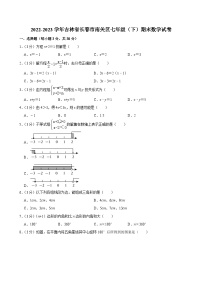 吉林省长春市南关区2022-2023学年七年级下学期期末数学试卷