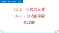 初中数学人教版八年级上册15.2.1 分式的乘除教课课件ppt
