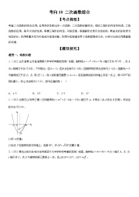 中考数学一轮复习考点（全国通用）考向18 二次函数综合专题特训（含答案）