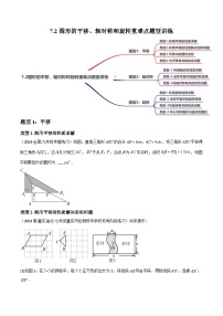 中考数学一轮大单元复习7.2图形的平移、轴对称和旋转重难点题型讲练(3大题型)(讲练)(原卷版+解析)