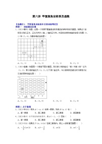 中考数学第一轮专题复习真题分点透练(全国通用)第八讲平面直角坐标系及函数(原卷版+解析)