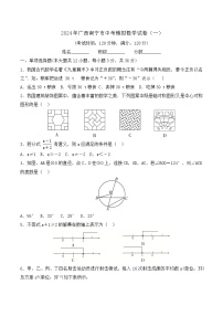 2024年广西南宁市中考模拟数学试卷（一）