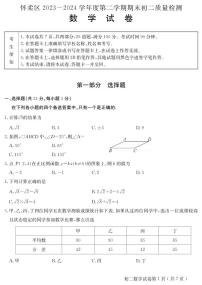 北京市怀柔区2023-2024学年八年级下学期期末考试数学试卷