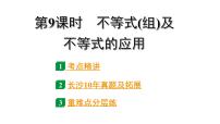 2024长沙中考数学一轮复习 第二单元 方程(组)与不等式(组) 第9课时 不等式(组)及不等式的应用（课件）