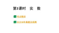 2024长沙中考数学一轮复习 第一单元 数与式 第1课时 实 数（课件）