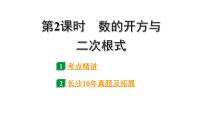 2024长沙中考数学一轮复习 第一单元 数与式 第2课时 数的开方与二次根式（课件）