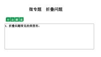 2024长沙中考数学一轮复习 微专题 折叠问题（课件）
