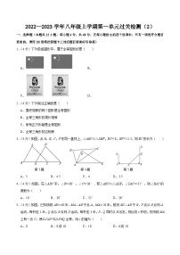 人教版八年级数学上册同步精品课堂知识清单第十二章全等三角形单元过关检测02(原卷版+解析)