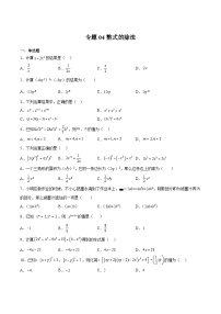 沪教版七年级数学上册专题04整式的除法(原卷版+解析)