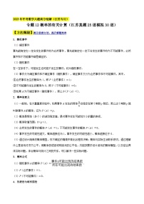 中考数学大题高分秘籍【江苏专用】专题12概率的有关计算(江苏真题25道模拟30道)(原卷版+解析)