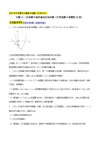 中考数学大题高分秘籍【江苏专用】专题14二次函数与面积最值定值问题(江苏真题9道模拟30道)(原卷版+解析)