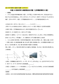 中考数学大题高分秘籍【江苏专用】专题20阅读材料与创新型综合问题(江苏最新模拟30题)(原卷版+解析)