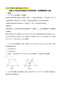 中考数学大题高分秘籍【江苏专用】专题22以四边形为载体的几何压轴问题(江苏最新模拟30题)(原卷版+解析)