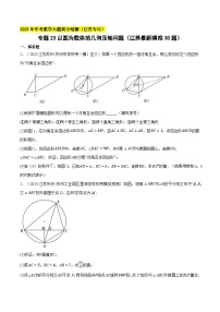 中考数学大题高分秘籍【江苏专用】专题23以圆为载体的几何压轴问题(江苏最新模拟30题)(原卷版+解析)