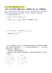 中考数学大题高分秘籍【江苏专用】专题25江苏中考数学大题满分训练02(最新模拟40题：每日一练押题训练)(原卷版+解析)