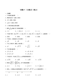 苏科版八年级数学下册期中期末满分冲刺卷专题07二次根式(重点)(原卷版+解析)