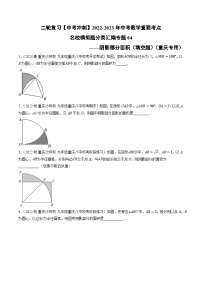 中考数学二轮复习名校模拟题重要考点分类汇专题04阴影部分面积(填空题)(原卷版+解析)