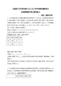 中考数学二轮复习名校模拟题重要考点分类汇专题08统计(原卷版+解析)