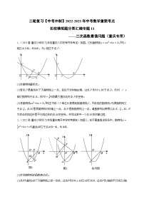 中考数学二轮复习名校模拟题重要考点分类汇专题13二次函数最值问题(原卷版+解析)