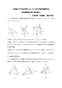 中考数学二轮复习名校模拟题重要考点分类汇专题16几何证明(压轴题)(原卷版+解析)